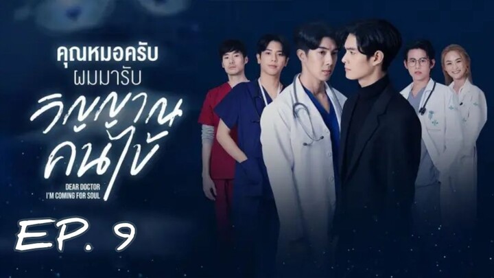 🇹🇭 Dear Doctor, I'm Coming For Soul (2022) - Episode 09 Eng Sub