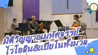 [มิติวิญญาณมหัศจรรย์]วอลทซ์ไวโอลิน&เปียโนทั้งมวล_1