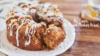 No yeast, no knead monkey bread, มังกี้เบรดแบบไม่ใช้ยีสต์และไม่ต้องนวด, こねないモンキーブレッド