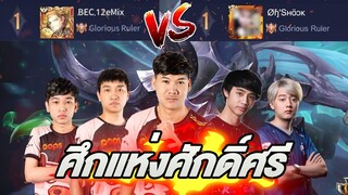 RoV: ที่1 SS12 VS ที่1 SS13 ปะทะเดือดใครจะเป็นผู้ชนะ!!!! ft.วาน้อย,รีมิก,carrykong,TLH