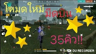 Free Fire โหมดใหม่ มีดบิน 35คิวพอ!!