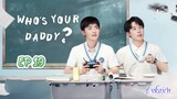 🇨🇳WHO'S YOUR DADDY EP 19(engsub)2023