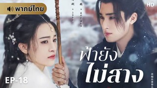ฟ้ายังไม่สาง (พากย์ไทย) ตอนที่ 18