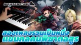 [Music|Piano Solo]|BGM: 紅蓮華 X Again