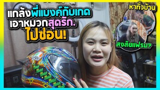 แกล้งพี่แบงกับเกด แอบเอาหมวกใบละ 160,000 ไปซ่อน | กลับมาไม่เจอหัวร้อนมาก!