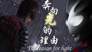 [Tiga] "Even so, the reason why I run towards the light" (not shortlisted for Fuuka Kaisen)