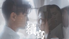 “时宜，你写的，我不记得，但我都相信。”‖周生如故x一生一世‖双声道