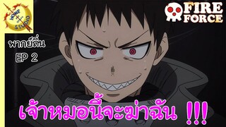 หน่วยผจญคนไฟลุก พากย์ถิ่น ตอน การแข่งพลดับเพลิงรุ่นใหม่ EP 2