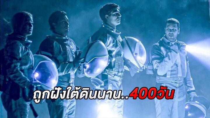 ถูกฝังอยู่ใต้ดิน400วัน..พอขึ้นมาอีกทีโลกก็กลายเป็นแบบนี้ไปซะแล้ว (สปอยหนัง)