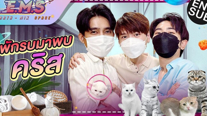 เอิร์ท - มิกซ์ - คริส พาแมวไปทำสปา แต่ดันเจอ… EMS EARTH - MIX SPACE EP5 Eng Sub