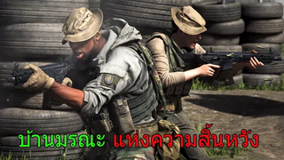 Call of Duty modern Warfare บ้านมรณะแห่งซากศพ