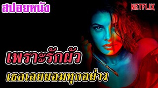 Ep.134 สปอยหนังเก่า เพราะรักสามีมาก เธอเลยยอมทำทุกอย่าง | สปอยหนัง | เล่าหนัง สตูดิโอ
