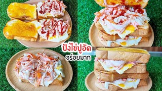 ปังไข่ไส้ปูอัดมายองเนส ทำไว้กินเองง่ายๆ อร่อยมากๆ