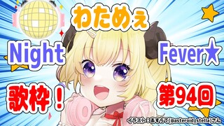 【歌枠】第９４回！わためぇ Night Fever!!【角巻わため/ホロライブ４期生】