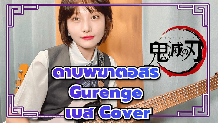 โคฟเวอร์เพลง OP ดาบพิฆาตอสูร "Gurenge" โดยมือเบสสาวสุดดุเดือด~