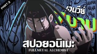 สปอยอนิเมะ : Fullmetal Alchemist แขนกลคนแปรธาตุ Ep.13-16 | Anime Story