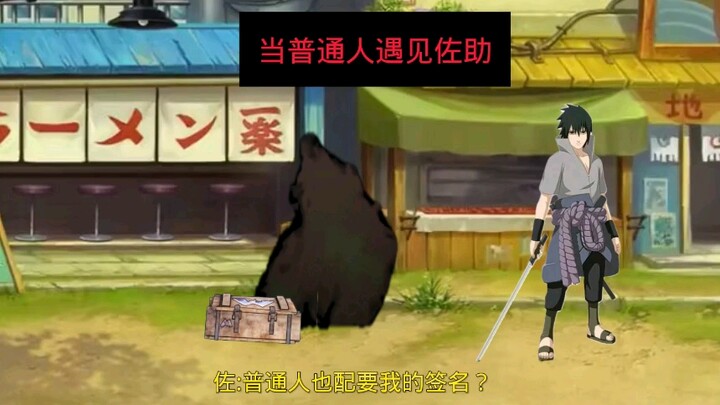 当普通人遇见佐助时，强者与弱者，刃牙勇次郎
