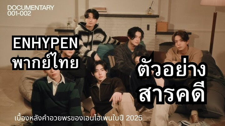 [ENHYPEN พากย์ไทย] คลิป Preview เบื้องหลังการถ่ายทำคำอวยพร ของ ENHYPEN ในปี 2025 พากย์ไทย