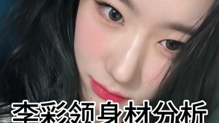 李彩领身材分析