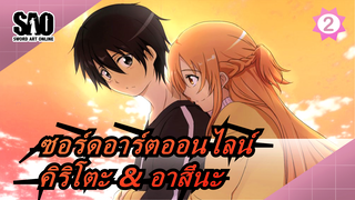 [ซอร์ดอาร์ตออนไลน์]คิริโตะ & อาสึนะ / "ฉันกอดคุณเอาไว้แน่นๆ"_2