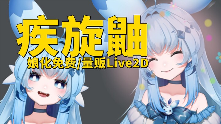 【幻兽帕鲁同人印象免费/量贩Live2D模型】娘化疾旋鼬-兄弟...兄弟你好香，你的耳朵好软