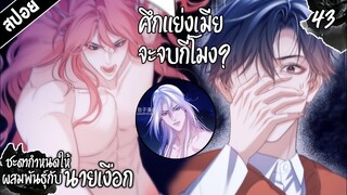 🧜🏼‍♂️สปอยวาย🧜🏼‍♂️ชะตากำหนดให้ผสมกับนายเงือก(43)