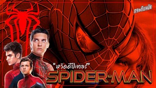 แนะนำหนัง สไปเดอร์แมน SPIDER-MAN (ปีเตอร์ ปาร์คเกอร์) #กระทืบหนัง