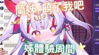 來和不穿褲子的兰兰姊姊睡覺覺吧【兰音Reine精華】