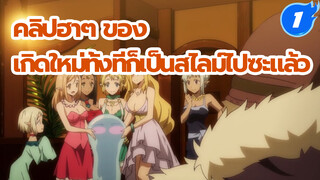 เกิดใหม่ทั้งทีก็เป็นสไลม์ไปซะแล้ว
| รวมฉากฮาๆ ตอนที่1_1