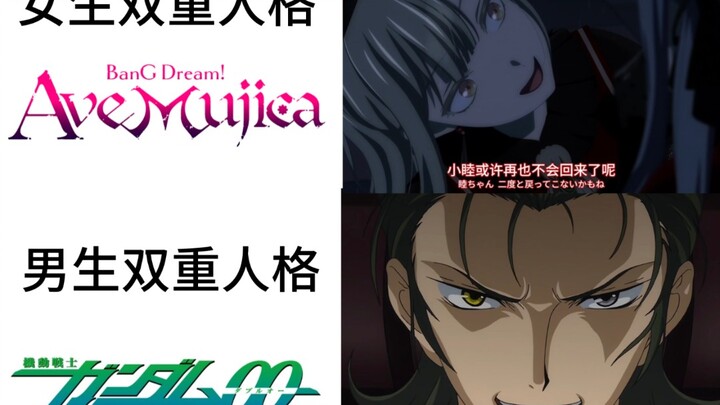 女生双重人格 VS 男生双重人格