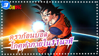 ดราก้อนบอล| ด้วย 11 นาที จะพาคุณสร้างไซย่า โกคูอย่างง่ายดาย!_3