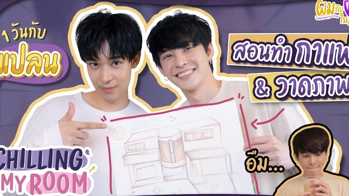 Chilling in my room (1วันกับแปลน)