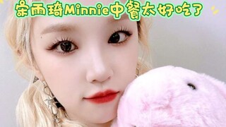 宋雨琦Minnie中餐太好吃了