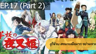 NEW💥ยาฉะฮิเมะ เจ้าหญิงครึ่งอสูร(อินุยาฉะ ภาค2)EP17_2