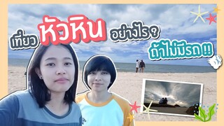 เที่ยวหัวหินยังไงถ้าไม่มีรถ!!? ทริปหัวหิน-ปราณบุรี 2 วัน 1 คืน | KoyEve Travel Ep.5