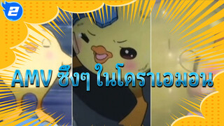 หากนี้ปกป้องเพื่อนของฉันได้ ฉันก็ยอม | AMV ซึ้งๆ ในโดราเอมอน_2