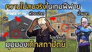 Free Fire ความไม่สมจริงในเกมฟีฟาย มุมมองเด็กสถาปัตย์!! (GMไปแก้เดี๋ยวนี้!!) [FFCTH]