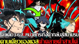 แบล็คโคลเวอร์ - ตัวเต็ม367 หน่วยกระทิงดำกลับสู่สนามรบ ดาบเดียวของแอสต้าคลายคำสาปได้