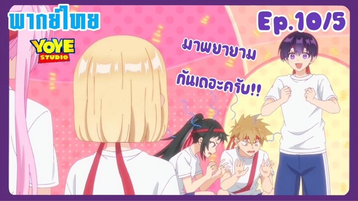 คุณชิกิโมริไม่ได้น่ารักแค่อย่างเดียวนะEp.10/5 (พากย์ไทย) -    ทำไมใจฟูแบบนี้