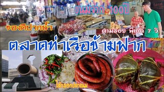 ตลาดท่าเรือข้ามฟาก แหล่งรวมของอร่อย ที่ไม่ควรพลาด