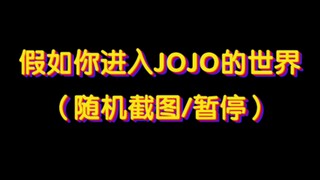 【测试/随机截图】假如你进入JOJO的世界，会有什么样的故事与经历？