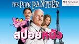 เมื่อโค้ชทีมฟุตบอลโดนฆ่าตายอย่างปริศนา สปอยหนัง-เก่า The Pink Panther เดอะพิงค์แพนเตอร์ 2006