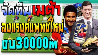 จัดทีมเมต้า งบ30000m ลงแรงค์แพทช์ใหม่อยู่ยาวยันเกมปิด! กับแผน+แทคติกแทงทะลุช่องใหม่ FIFA Online 4