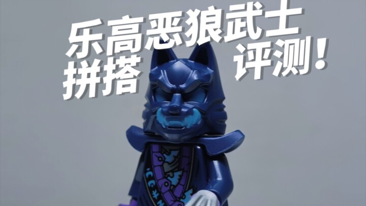 乐高恶狼武士拼搭评测！