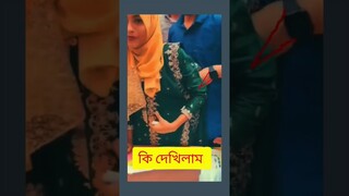 bangladeshi girl hot dance | কেয়ামতের আলামত  #Viral #Shorts #youtubeshorts #indian #trending #girls