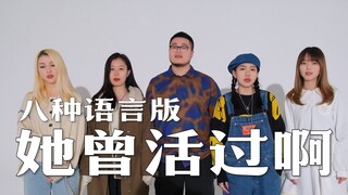 八种语言《她曾活过啊》抵制网络暴力！这个世界的语言真的很美