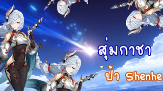 สุ่มกาชาคุณป้าShenhe - Genshin Impact