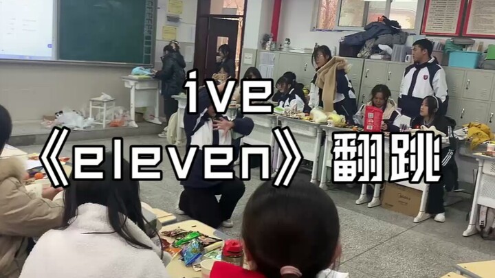 高一元旦18楼大姐翻跳eleven