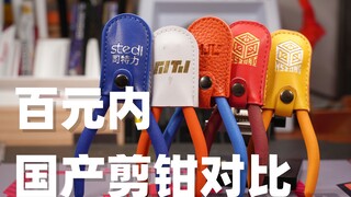 国产百元内的剪钳怎么选 司特力 箱牌 美佳龙对比测评