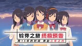 Remake the trailer of "Suzuya's Journey" using Makoto Shinkai's 8 heroines!